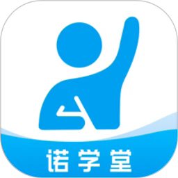 诺学堂下载安装2025版