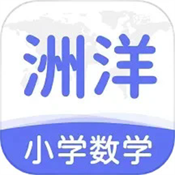 洲洋数学最新下载2025版
