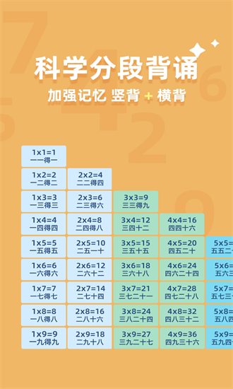 乘法口诀练习官方下载