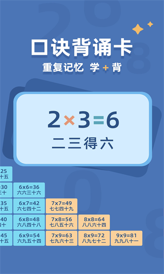 乘法口诀练习app最新下载2025