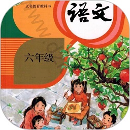 六年级语文上册下载app