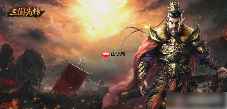 三国先锋手游最强阵容 最强阵容推荐