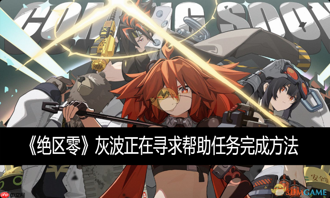 绝区零攻略——灰波正在寻求帮助任务完成方法
