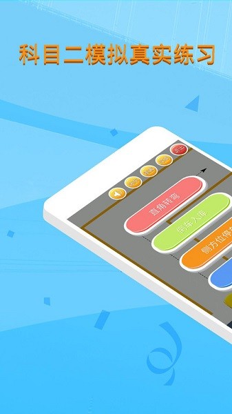 科目二模拟驾驶学车软件2025版