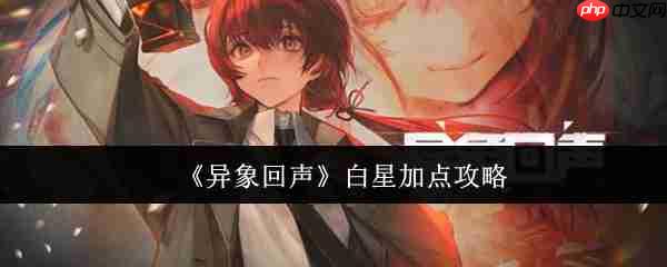异象回声攻略——白星加点攻略