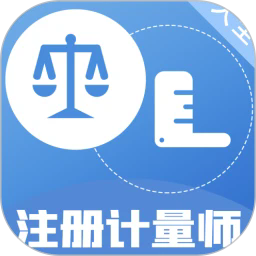 注册计量师百分题库app安卓下载最新版