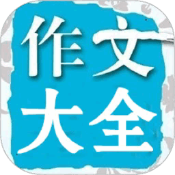 在线作文大全手机版下载2025