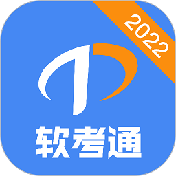 软考通软件2025安卓最新下载