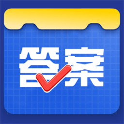 作业搜索答案app2025版下载