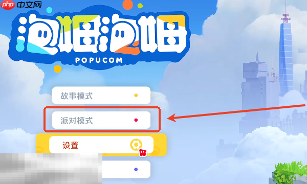 泡姆泡姆派对模式怎么开启 派对模式开启方法介绍