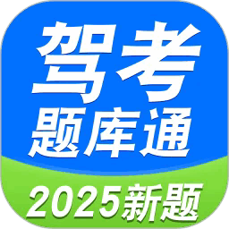驾考题库通2025安卓下载最新版