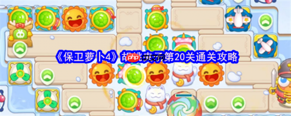 保卫萝卜4胡桃夹子第20关怎么过  保卫萝卜4胡桃夹子第20关通关攻略