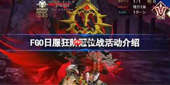 FGO日服狂阶冠位战奖励有哪些-FGO日服狂阶冠位战活动介绍