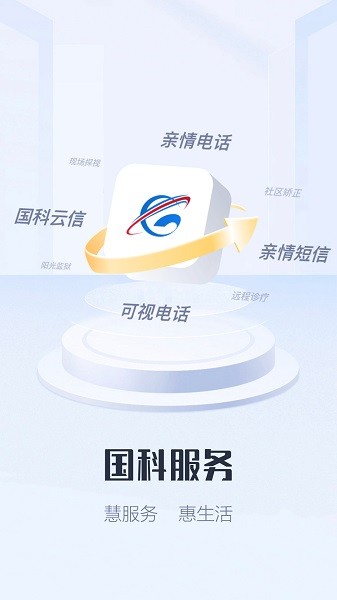 国科服务监狱可视电话手机版2025版下载