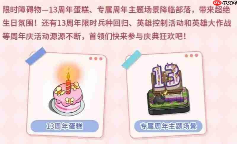 部落冲突13周年庆活动有什么 周年庆福利内容介绍