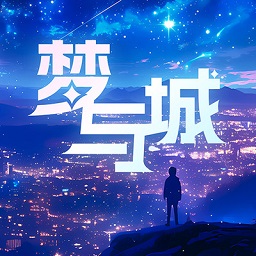 梦与城免费版安卓2025下载 