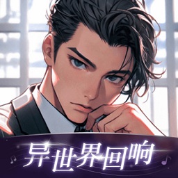 异世界回响免费版app最新版下载