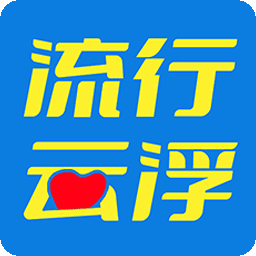 流行云浮手机版最新下载安卓版
