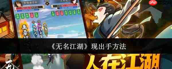 无名江湖攻略——现出手方法