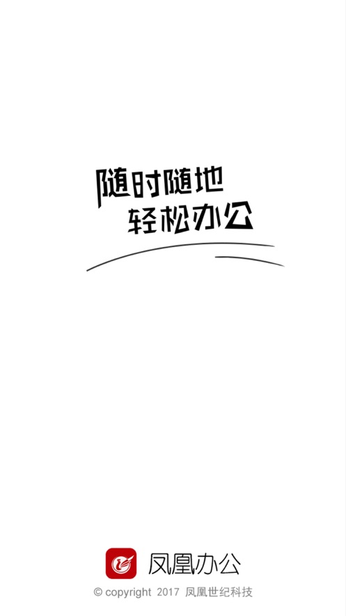 凤凰办公OAapp手机版下载