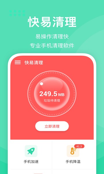 快易清理app下载安装安卓版