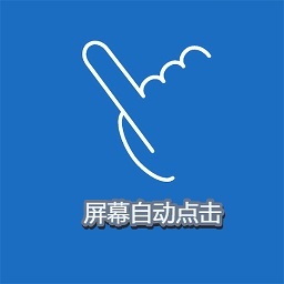 屏幕点击精灵下载安装2025版