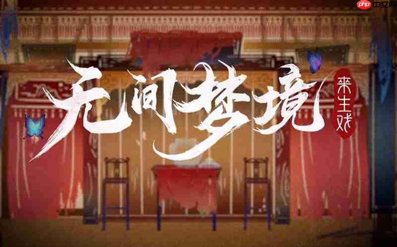 无间梦境布偶圈怎么解 纸嫁衣6第五章布偶圈解谜流程