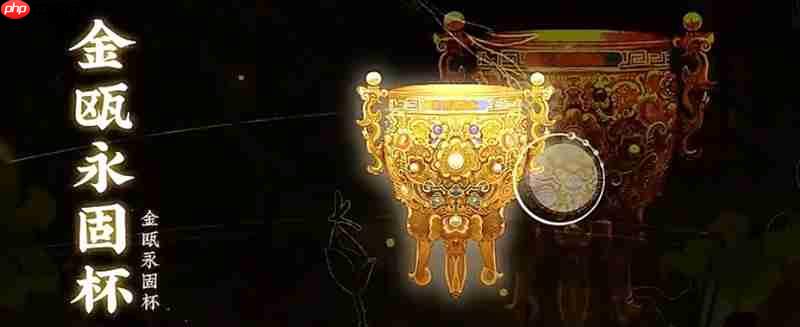 物华弥新金瓯永固杯有什么技能 金瓯永固杯技能介绍