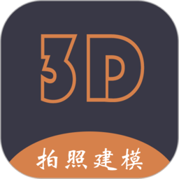 拍照建模软件2025版本下载安装