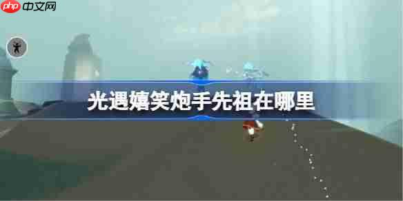 光遇嬉笑炮手先祖在哪里-光遇嬉笑炮手复刻位置