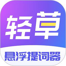 轻草提词器app2025下载