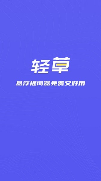 轻草提词器app2025下载