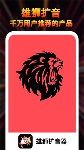 雄狮扩音器大师软件2025下载
