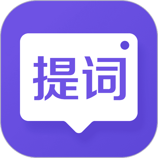 新简提词器安卓版下载2025