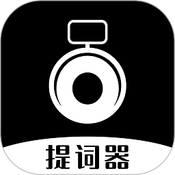 台词提词器2025版本下载