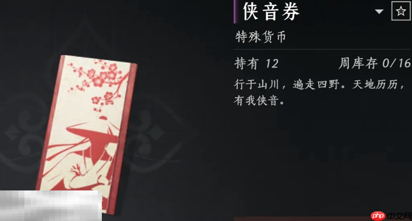 燕云十六声侠音券有什么用 侠音券用途介绍