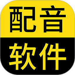 闪电配音软件下载2025版本