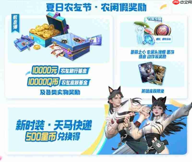 王者荣耀夏日农友节福利有哪些 夏日农友节福利介绍