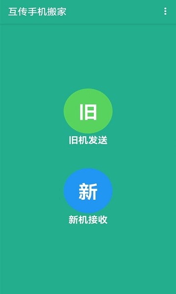 互传手机搬家免费版2025最新版下载