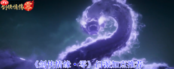 剑侠情缘零门派怎么加点  剑侠情缘零门派加点推荐