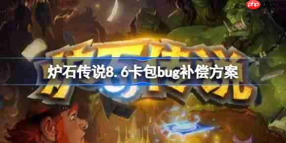 炉石传说8.6卡包回收补偿方案-炉石传说8.6卡包回收补偿了什么
