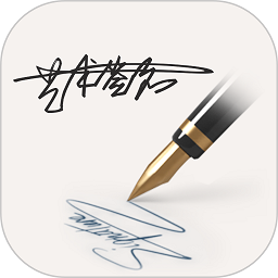 明星艺术签名设计软件最新版本下载