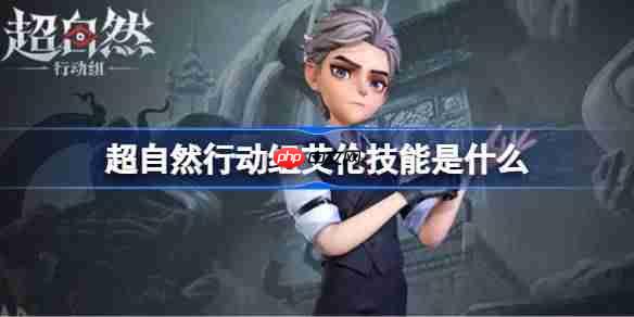 超自然行动组艾伦技能是什么-超自然行动组艾伦技能介绍