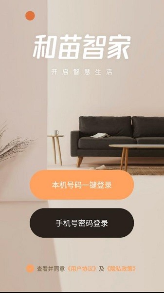 和苗智家手机客户端安卓版最新版
