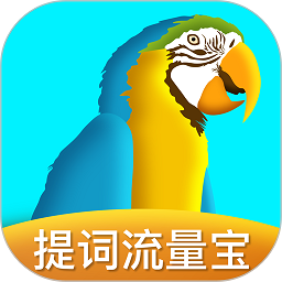 提词流量宝软件安卓版下载2025版