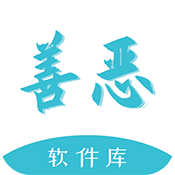 善恶社区安卓版下载(善恶软件库)