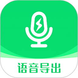 微信语音导出助手安卓版下载