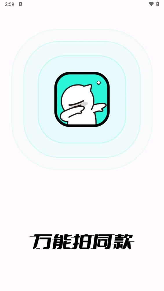万能拍同款软件手机版免费下载