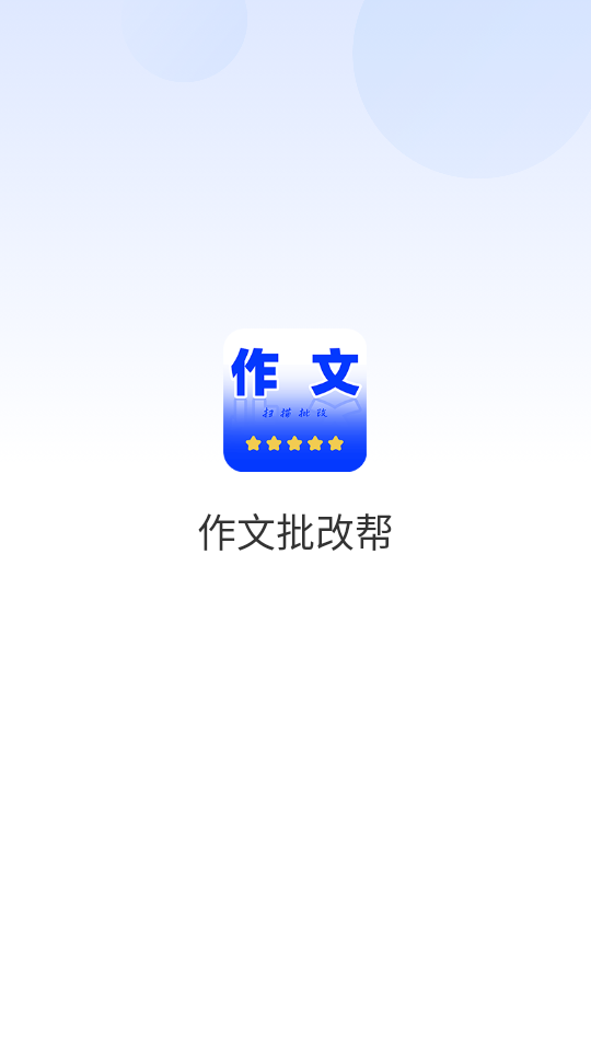 作文批改帮app安卓版下载