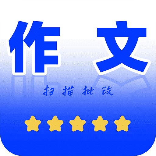 作文批改帮app安卓版下载